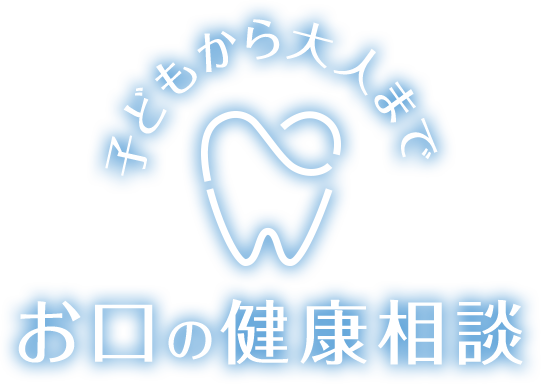 子どもから大人まで、お口の健康相談